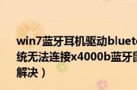 win7蓝牙耳机驱动bluetooth外围设备（HP笔记本win7系统无法连接x4000b蓝牙鼠标提示找不​到外围设备驱动如何解决）