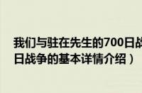 我们与驻在先生的700日战争（关于我们与驻在先生的700日战争的基本详情介绍）