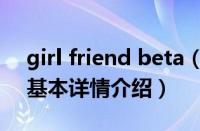 girl friend beta（关于girl friend beta的基本详情介绍）