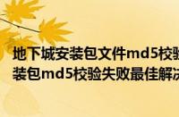 地下城安装包文件md5校验失败7001263（dnf安装失败安装包md5校验失败最佳解决方法）