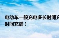 电动车一般充电多长时间充满石墨烯（电动车一般充电多长时间充满）