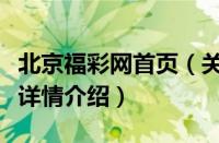 北京福彩网首页（关于北京福彩网首页的基本详情介绍）