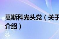 莫斯科光头党（关于莫斯科光头党的基本详情介绍）