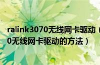 ralink3070无线网卡驱动（Windows7系统安装Ralink3070无线网卡驱动的方法）