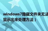 windows7隐藏文件夹无法显示怎么办（win7隐藏文件无法显示出来处理方法）