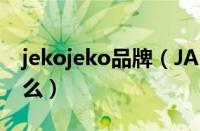 jekojeko品牌（JAKROO品牌的中文名是什么）