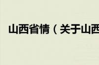 山西省情（关于山西省情的基本详情介绍）