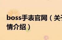 boss手表官网（关于boss手表官网的基本详情介绍）