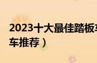 2023十大最佳踏板车摩托车（2023踏板摩托车推荐）