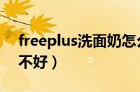 freeplus洗面奶怎么样（freeplus洗面奶好不好）