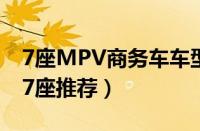 7座MPV商务车车型大全（MPV商务车大全7座推荐）