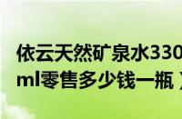 依云天然矿泉水330ml多少钱一瓶（依云330ml零售多少钱一瓶）