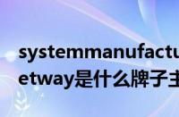 systemmanufacturer是什么牌子的主板（Jetway是什么牌子主板）