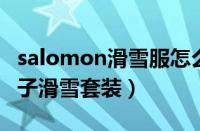 salomon滑雪服怎么样（damoson是什么牌子滑雪套装）