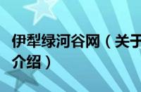 伊犁绿河谷网（关于伊犁绿河谷网的基本详情介绍）