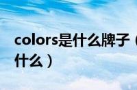 colors是什么牌子（COLOR品牌的中文名是什么）