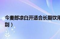 今麦郎凉白开适合长期饮用吗（今麦郎凉白开和自己烧水区别）