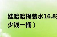 娃哈哈桶装水16.8升价格（娃哈哈大桶水多少钱一桶）