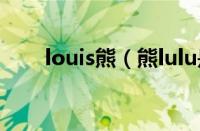 louis熊（熊lulu是哪个国家的品牌）