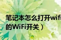 笔记本怎么打开wifi（如何开启笔记本电脑上的WiFi开关）