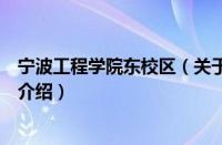 宁波工程学院东校区（关于宁波工程学院东校区的基本详情介绍）