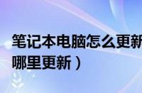 笔记本电脑怎么更新驱动（笔记本电脑驱动在哪里更新）