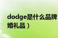 dodge是什么品牌（gododo是什么牌子结婚礼品）