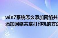 win7系统怎么添加网络共享打印机（win7系统下局域网中添加网络共享打印机的方法）