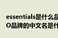 essentials是什么品牌中文名叫什么（AOZZO品牌的中文名是什么）