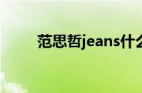 范思哲jeans什么档次（值得买吗）