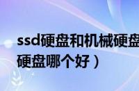 ssd硬盘和机械硬盘的区别（ssd硬盘和机械硬盘哪个好）