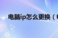 电脑ip怎么更换（电脑修改ip地址方法）