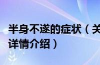 半身不遂的症状（关于半身不遂的症状的基本详情介绍）