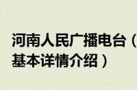 河南人民广播电台（关于河南人民广播电台的基本详情介绍）