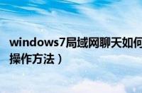 windows7局域网聊天如何设置（win7局域网其他电脑聊天操作方法）