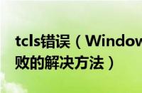 tcls错误（Windows7系统下apache启动失败的解决方法）