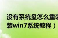 没有系统盘怎么重装win7系统（无系统盘安装win7系统教程）