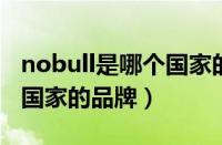 nobull是哪个国家的品牌（Nobaday是哪个国家的品牌）