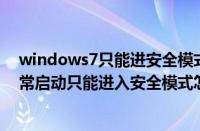 windows7只能进安全模式怎么办（Win7电脑开机无法正常启动只能进入安全模式怎么解决）