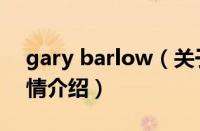 gary barlow（关于gary barlow的基本详情介绍）