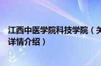 江西中医学院科技学院（关于江西中医学院科技学院的基本详情介绍）