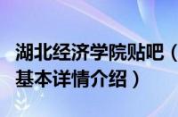 湖北经济学院贴吧（关于湖北经济学院贴吧的基本详情介绍）