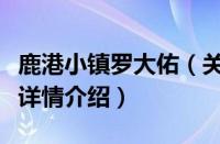 鹿港小镇罗大佑（关于鹿港小镇罗大佑的基本详情介绍）