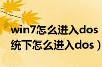 win7怎么进入dos（两种方法告诉你win7系统下怎么进入dos）