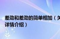 差劲和差劲的简单相加（关于差劲和差劲的简单相加的基本详情介绍）