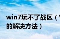 win7玩不了战区（Win7系统下不能玩战地2的解决方法）