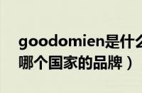 goodomien是什么牌子（GOODSMILE是哪个国家的品牌）