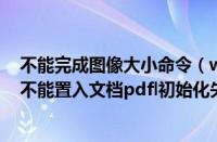 不能完成图像大小命令（win7系统下使用Photoshop提示不能置入文档pdfl初始化失败如何解决）