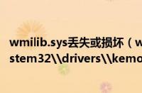 wmilib.sys丢失或损坏（win7系统下使用360急救箱导致system32\drivers\kemon.sys丢失怎么办）