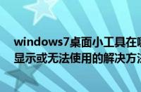 windows7桌面小工具在哪里（Win7桌面小工具不能正常显示或无法使用的解决方法【图文】）